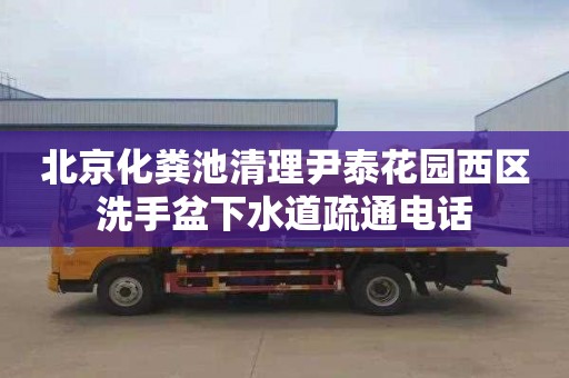 北京化糞池清理尹泰花園西區(qū)洗手盆下水道疏通電話