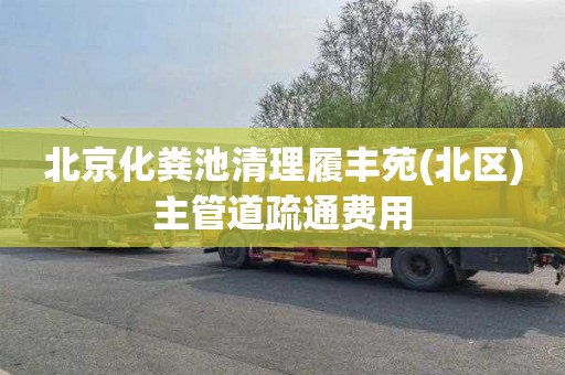 北京化糞池清理履豐苑(北區)主管道疏通費用