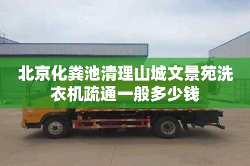 北京化糞池清理山城文景苑洗衣機疏通一般多少錢