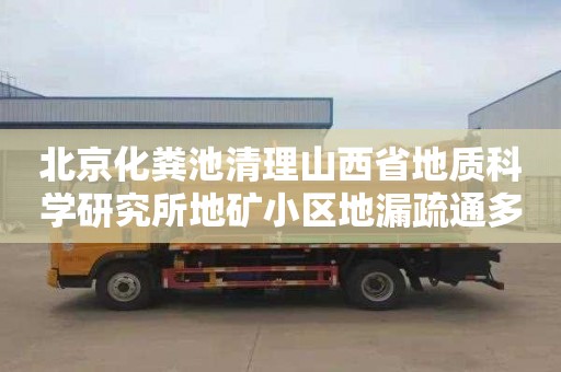 北京化糞池清理山西省地質科學研究所地礦小區地漏疏通多少錢一次