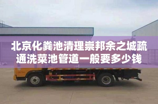 北京化糞池清理崇邦余之城疏通洗菜池管道一般要多少錢