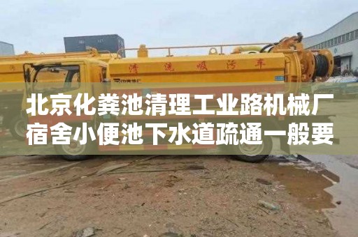 北京化糞池清理工業(yè)路機械廠宿舍小便池下水道疏通一般要多少錢