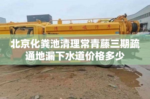 北京化糞池清理常青藤三期疏通地漏下水道價格多少