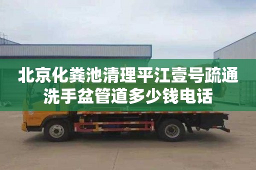 北京化糞池清理平江壹號疏通洗手盆管道多少錢電話