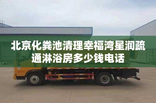 北京化糞池清理幸福灣星潤疏通淋浴房多少錢電話