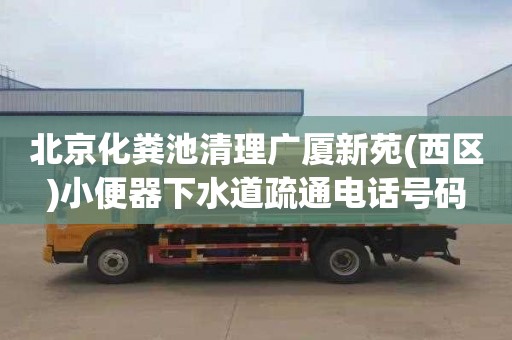 北京化糞池清理廣廈新苑(西區)小便器下水道疏通電話號碼