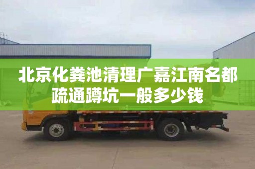 北京化糞池清理廣嘉江南名都疏通蹲坑一般多少錢