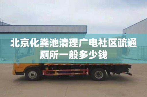 北京化糞池清理廣電社區(qū)疏通廁所一般多少錢