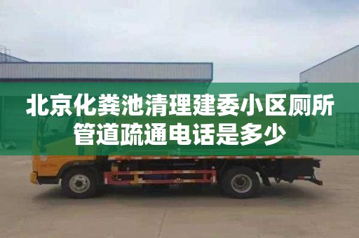 北京化糞池清理建委小區廁所管道疏通電話是多少