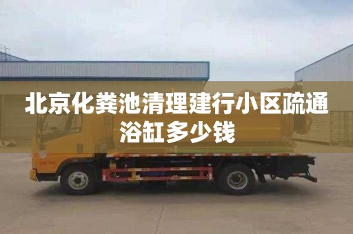 北京化糞池清理建行小區疏通浴缸多少錢