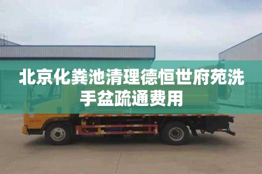 北京化糞池清理德恒世府苑洗手盆疏通費用