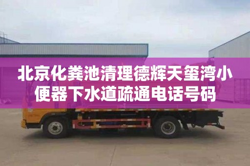 北京化糞池清理德輝天璽灣小便器下水道疏通電話號碼