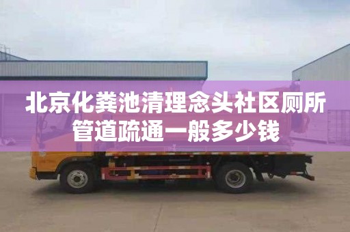 北京化糞池清理念頭社區(qū)廁所管道疏通一般多少錢