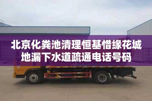 北京化糞池清理恒基惜緣花城地漏下水道疏通電話號(hào)碼