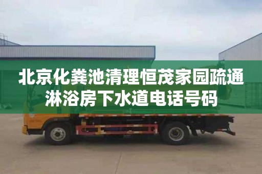 北京化糞池清理恒茂家園疏通淋浴房下水道電話號(hào)碼