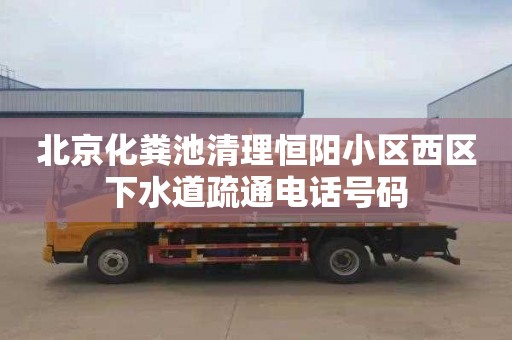 北京化糞池清理恒陽小區西區下水道疏通電話號碼