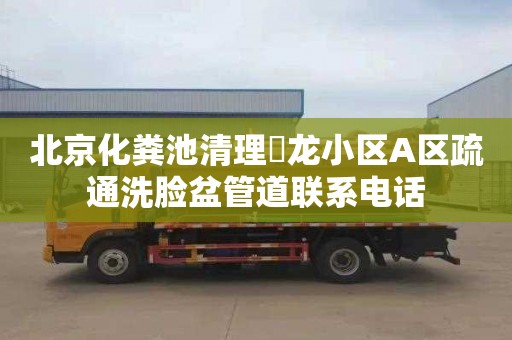 北京化糞池清理恵龍小區A區疏通洗臉盆管道聯系電話