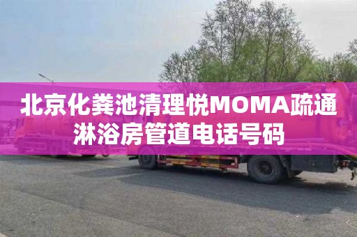 北京化糞池清理悅MOMA疏通淋浴房管道電話號碼