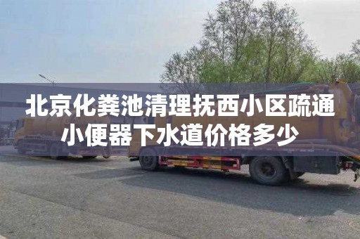 北京化糞池清理撫西小區疏通小便器下水道價格多少