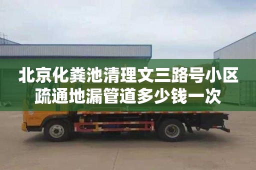 北京化糞池清理文三路號小區(qū)疏通地漏管道多少錢一次