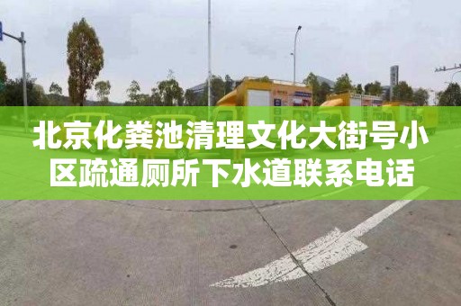 北京化糞池清理文化大街號小區(qū)疏通廁所下水道聯(lián)系電話