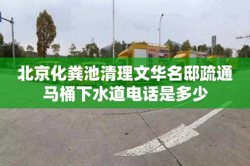 北京化糞池清理文華名邸疏通馬桶下水道電話是多少