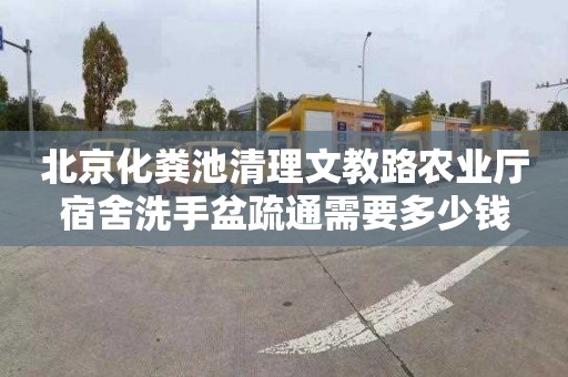 北京化糞池清理文教路農(nóng)業(yè)廳宿舍洗手盆疏通需要多少錢