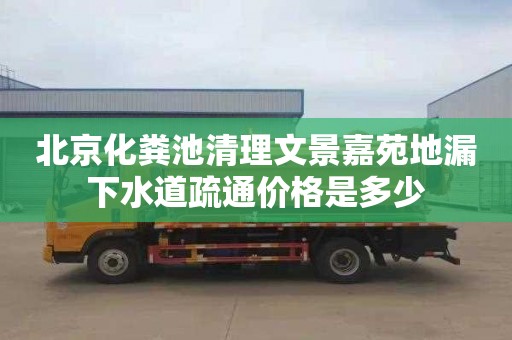 北京化糞池清理文景嘉苑地漏下水道疏通價格是多少