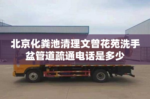 北京化糞池清理文曾花苑洗手盆管道疏通電話是多少