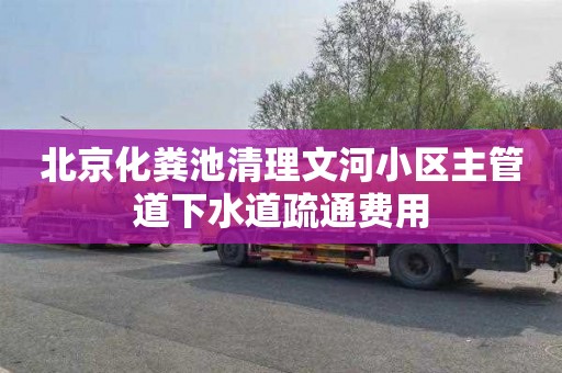 北京化糞池清理文河小區(qū)主管道下水道疏通費用