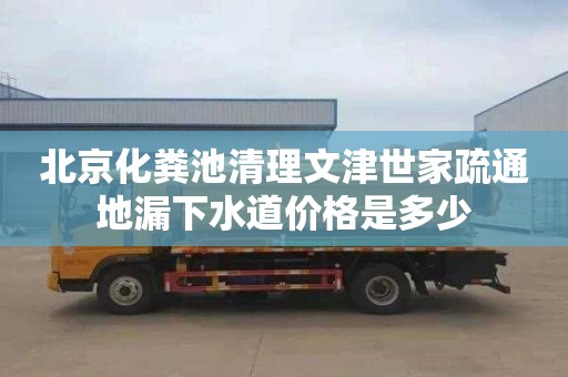 北京化糞池清理文津世家疏通地漏下水道價(jià)格是多少