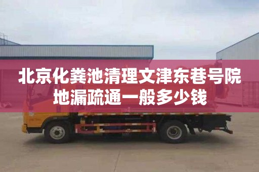 北京化糞池清理文津東巷號(hào)院地漏疏通一般多少錢