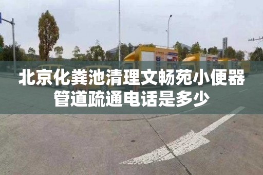 北京化糞池清理文暢苑小便器管道疏通電話是多少