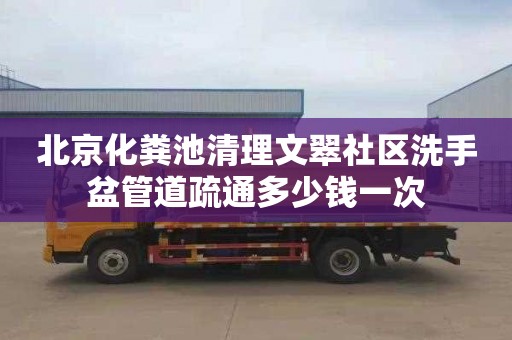 北京化糞池清理文翠社區洗手盆管道疏通多少錢一次