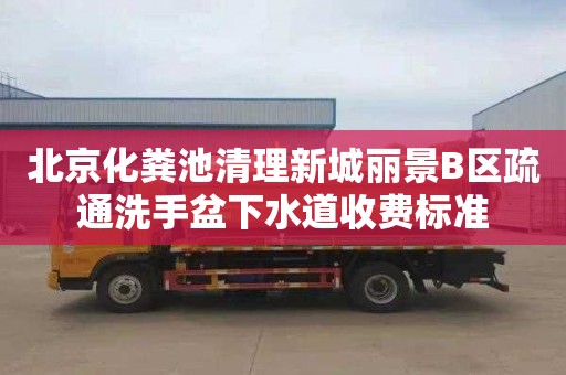 北京化糞池清理新城麗景B區疏通洗手盆下水道收費標準