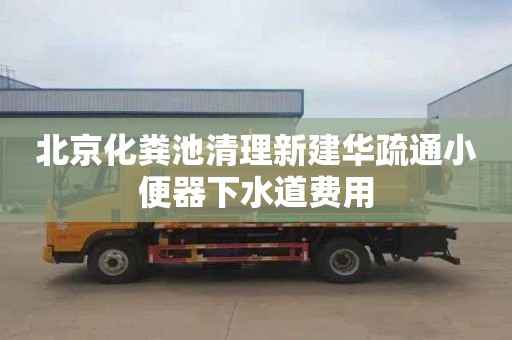 北京化糞池清理新建華疏通小便器下水道費用