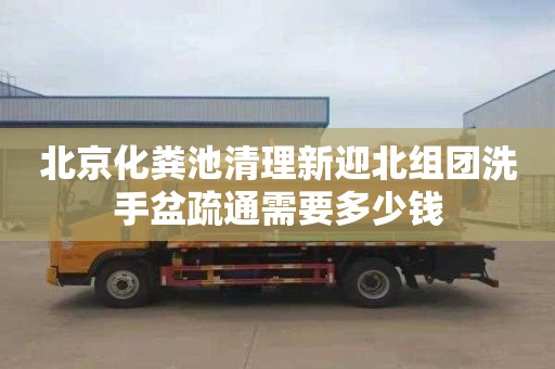 北京化糞池清理新迎北組團洗手盆疏通需要多少錢