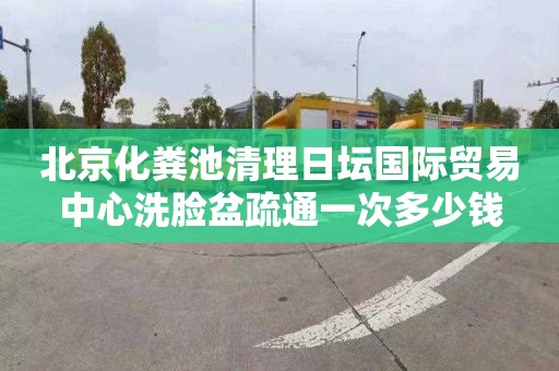 北京化糞池清理日壇國際貿易中心洗臉盆疏通一次多少錢