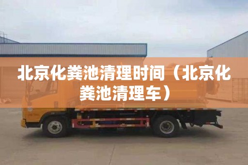 北京化糞池清理時(shí)間（北京化糞池清理車）