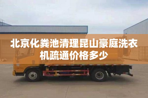 北京化糞池清理昆山豪庭洗衣機疏通價格多少