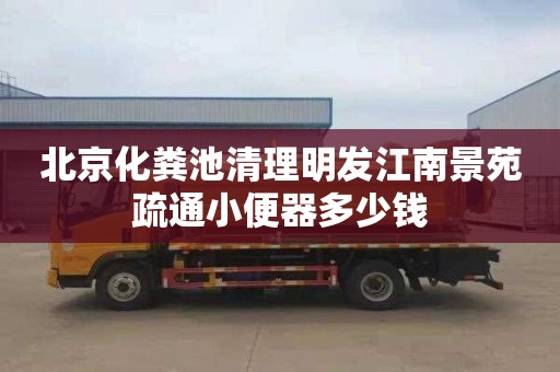 北京化糞池清理明發江南景苑疏通小便器多少錢