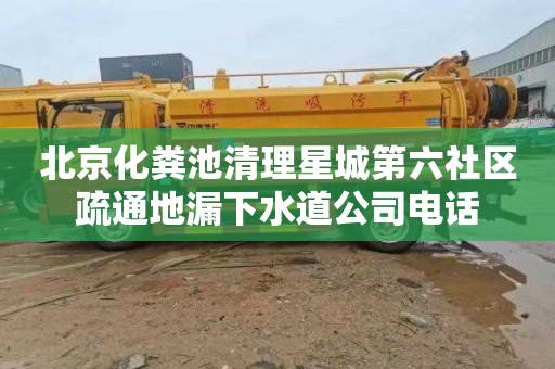 北京化糞池清理星城第六社區疏通地漏下水道公司電話