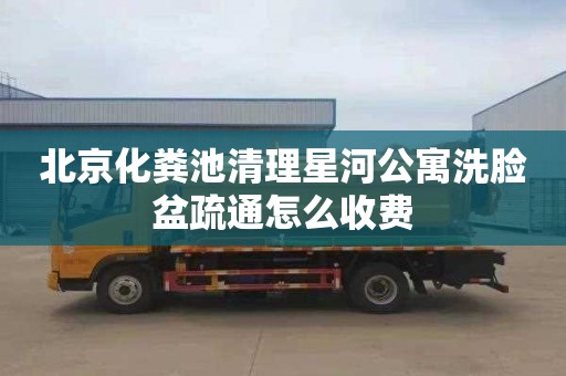 北京化糞池清理星河公寓洗臉盆疏通怎么收費