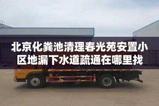 北京化糞池清理春光苑安置小區地漏下水道疏通在哪里找