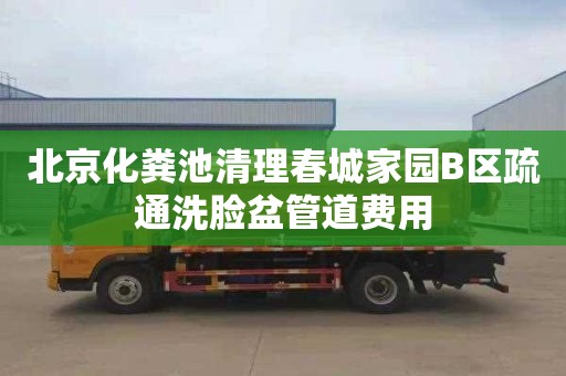 北京化糞池清理春城家園B區疏通洗臉盆管道費用