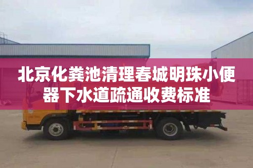 北京化糞池清理春城明珠小便器下水道疏通收費標準