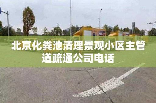 北京化糞池清理景觀小區主管道疏通公司電話