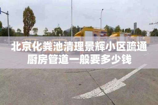 北京化糞池清理景輝小區疏通廚房管道一般要多少錢