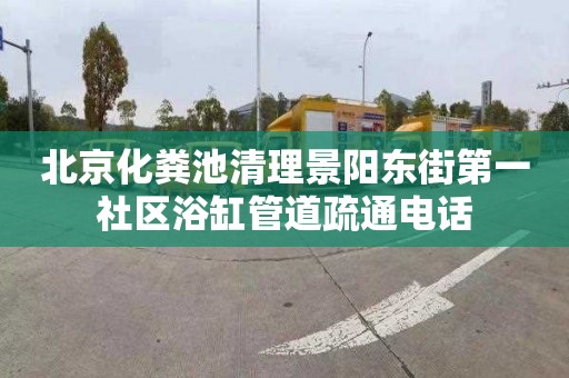 北京化糞池清理景陽東街第一社區浴缸管道疏通電話