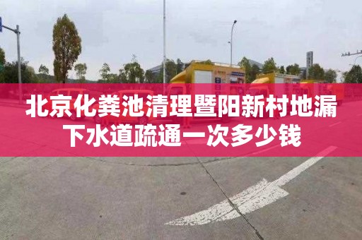 北京化糞池清理暨陽(yáng)新村地漏下水道疏通一次多少錢